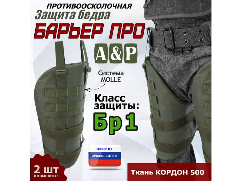 Защита бедра "Барьер ПРО" противоосколочная. Класс защиты Бр 1. 