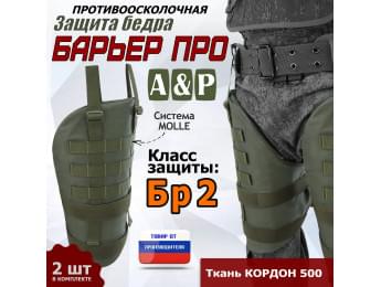 Защита бедра "Барьер ПРО" противоосколочная. Класс защиты Бр 2. Цвет: хаки.