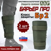 Защита голени "Барьер ПРО" противоосколочная. Класс защиты Бр 2. Цвет: хаки.