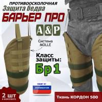 Защита бедра "Барьер ПРО" противоосколочная. Класс защиты Бр 1. Цвет: койот.