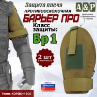 Защита плеча "Барьер ПРО" противоосколочная. Класс защиты Бр 1. Цвет: койот.