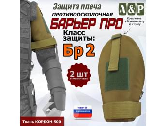 Защита плеча "Барьер ПРО" противоосколочная. Класс защиты Бр 2. Цвет: койот.
