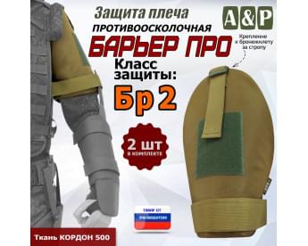 Защита плеча "Барьер ПРО" противоосколочная. Класс защиты Бр 2. Цвет: койот.