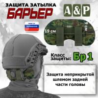 Защита затылка "Барьер". Класс защиты Бр 1. Цвет: ЕМР (цифра).