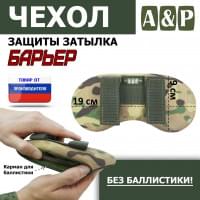Чехол защиты затылка "Барьер". Цвет: мультикам.