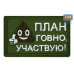 Нашивка на липучке «План го*но, участвую!». Размер 80х50 мм. 
