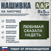 Нашивка на липучке «Любимая сказала надеть». Размер 80х50 мм. Цвет: хаки.