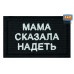 Нашивка на липучке «Мама сказала надеть». Размер 80х50 мм. 