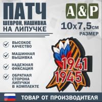 Патч на липучке «Георгиевская лента. 1941–1945 гг.». Размер 100х75 мм.