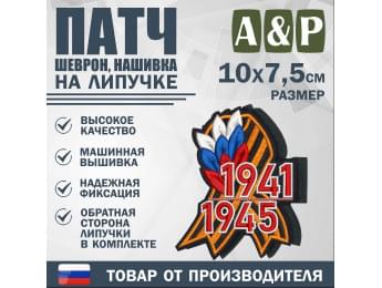 Патч на липучке «Георгиевская лента. 1941–1945 гг.». Размер 100х75 мм.