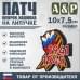 Патч на липучке «Георгиевская лента. 1941–1945 гг.». Размер 100х75 мм.