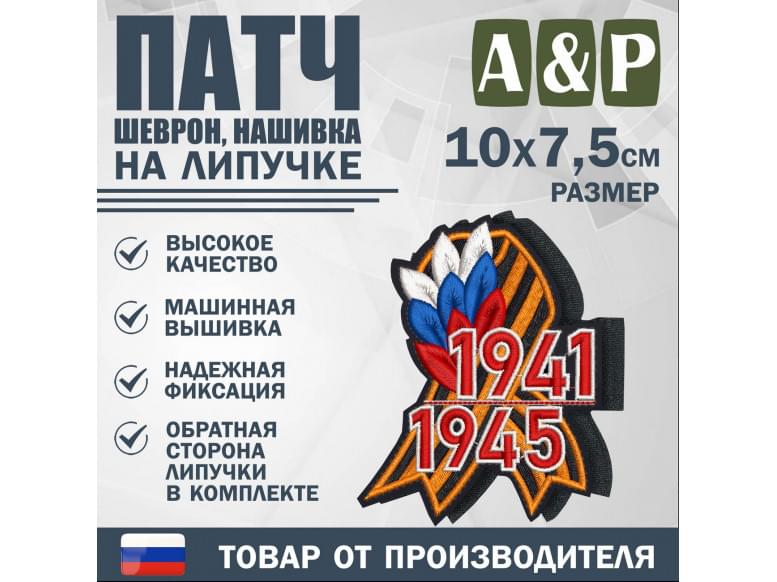 Патч на липучке «Георгиевская лента. 1941–1945 гг.». Размер 100х75 мм.