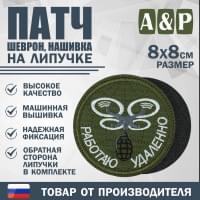 Патч на липучке «БПЛА Работаю удаленно». Размер 80х80 мм. Цвет: хаки.