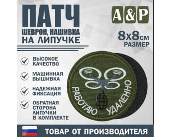 Патч на липучке «БПЛА Работаю удаленно». Размер 80х80 мм. Цвет: хаки.