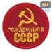 Патч на липучке «Рожденный в СССР». Размер 80х80 мм. 