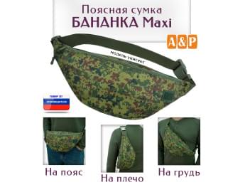 Сумка поясная "Бананка Maxi". Цвет: ЕМР.
