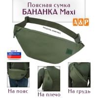 Сумка поясная "Бананка Maxi". Цвет: хаки.
