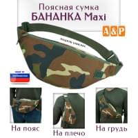 Сумка поясная "Бананка Maxi". Цвет: камуфляж.