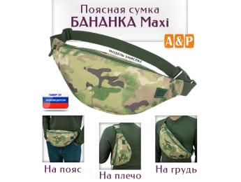Сумка поясная "Бананка Maxi". Цвет: мультикам.