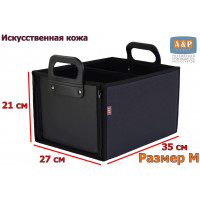 Органайзер в багажник "Куб Премиум" (размер M). Цвет: черный.
