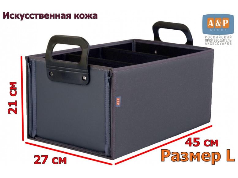 Органайзер в багажник "Куб Премиум" (размер L). 