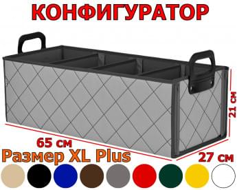 Органайзер в багажник "Куб" (размер XL Plus). Прострочка "Ромб". Конфигуратор.