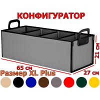 Органайзер в багажник "Куб" (размер XL Plus). Конфигуратор.