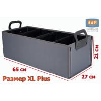 Органайзер в багажник "Куб" (размер XL Plus). Цвет: серый.