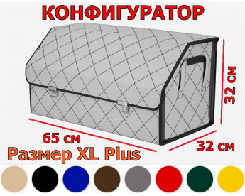 Саквояж в багажник "Союз Премиум" (размер XL Plus) с прострочкой "Ромб". Искусственная кожа. Конфигуратор.