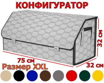 Саквояж в багажник "Союз Премиум" (размер XXL) с прострочкой "Соты". Искусственная кожа. Конфигуратор.