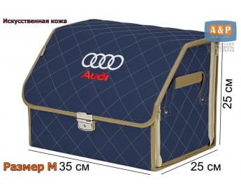 Органайзер-саквояж "Союз Премиум" в багажник Audi (Ауди), размер M. Цвет: синий с бежевой прострочкой прострочкой Ромб.