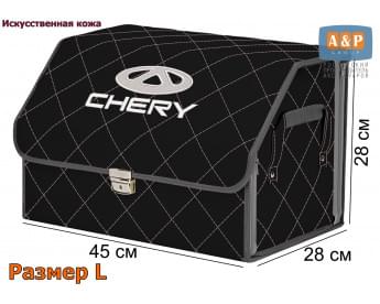 Органайзер-саквояж "Союз Премиум" в багажник Chery (Чери), размер L. Цвет: черный с серой прострочкой Ромб.