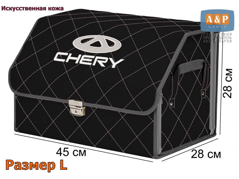 Органайзер-саквояж "Союз Премиум" в багажник Chery (Чери), размер L. 