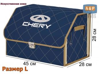 Органайзер-саквояж "Союз Премиум" в багажник Chery (Чери), размер L. Цвет: синий с бежевой прострочкой Ромб.