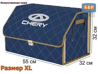 Органайзер-саквояж "Союз Премиум" в багажник Chery (Чери), размер XL. Цвет: синий с бежевой прострочкой Ромб.