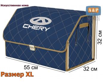 Органайзер-саквояж "Союз Премиум" в багажник Chery (Чери), размер XL. Цвет: синий с бежевой прострочкой Ромб.