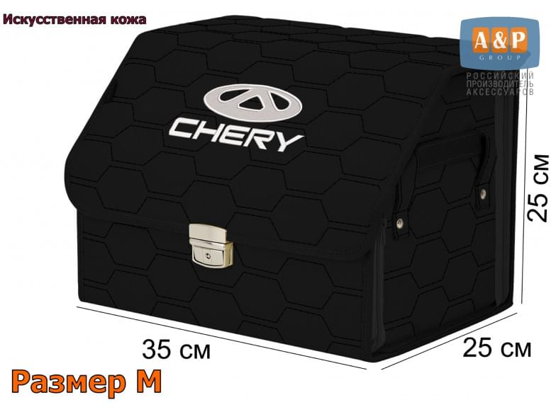 Органайзер-саквояж "Союз Премиум" в багажник Chery (Чери), размер M. 