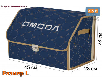 Саквояж "Союз Премиум" в багажник Omoda (Омода), размер L. Цвет: синий с бежевой прострочкой Соты.