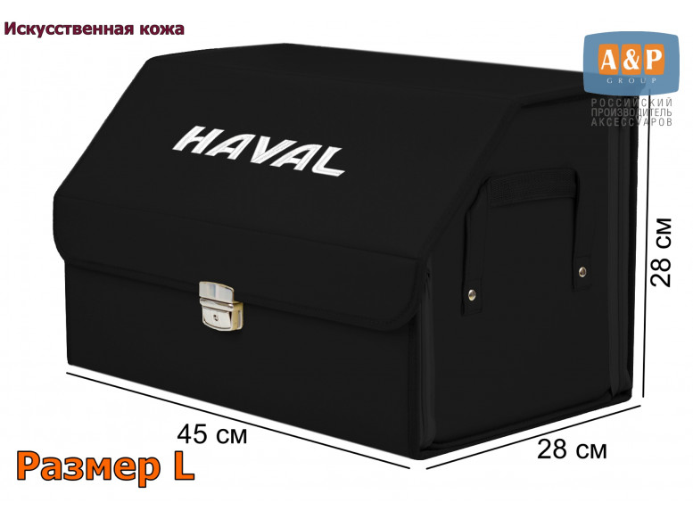 Органайзер-саквояж "Союз Премиум" в багажник Haval (Хавейл), размер L. 