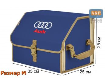 Органайзер-саквояж "Союз" в багажник Audi (Ауди), размер M. Цвет: синий с бежевой окантовкой.
