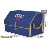 Органайзер-саквояж "Союз" в багажник Audi (Ауди), размер XL. Цвет: синий с бежевой окантовкой.