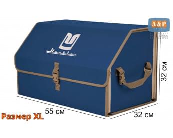 Органайзер-саквояж "Союз" в багажник Москвич, размер XL. Цвет: синий с бежевой окантовкой.