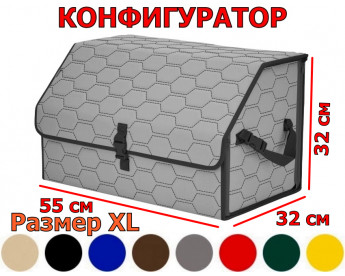 Органайзер-саквояж в багажник "Союз" (размер XL) с прострочкой "Соты". Конфигуратор.