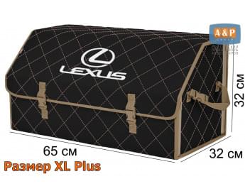 Органайзер-саквояж "Союз" в багажник Lexus (Лексус), размер XL Plus. Цвет: черный с бежевой прострочкой Ромб.