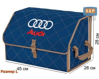 Органайзер-саквояж "Союз" в багажник Audi (Ауди), размер L. Цвет: синий с бежевой прострочкой Ромб.