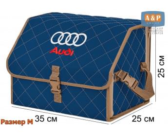 Органайзер-саквояж "Союз" в багажник Audi (Ауди), размер M. Цвет: синий с бежевой прострочкой Ромб.