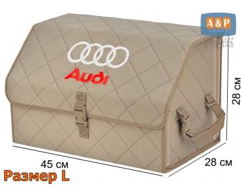 Органайзер-саквояж "Союз" в багажник Audi (Ауди), размер L. Цвет: бежевый с бежевой прострочкой Ромб.