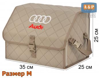 Органайзер-саквояж "Союз" в багажник Audi (Ауди), размер M. Цвет: бежевый с бежевой прострочкой Ромб.