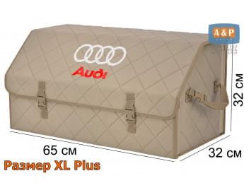 Органайзер-саквояж "Союз" в багажник Audi (Ауди), размер XL Plus. Цвет: бежевый с бежевой прострочкой Ромб.