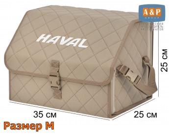 Органайзер-саквояж "Союз" в багажник Haval (Хавейл), размер M. Цвет: бежевый с бежевой прострочкой Ромб.